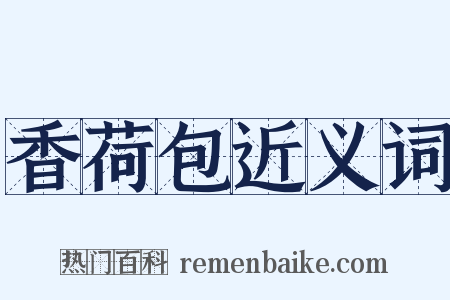 香荷包近义词是什么意思的图片